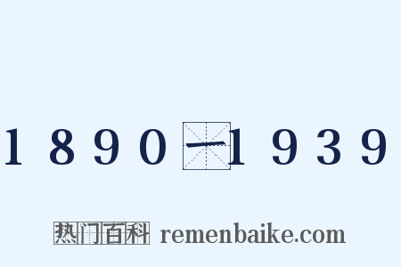 1890一1939是什么意思的图片